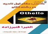 کسب مقام اول ناحیه رشته اتلو در المپیاد رویش